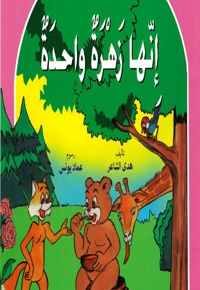 انها زهره واحده